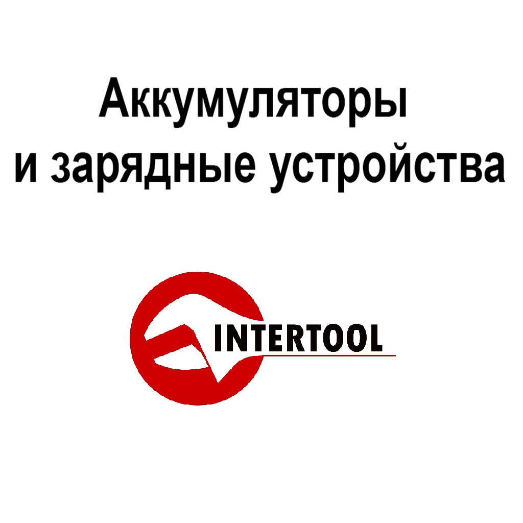 аккумуляторы и зарядные Intertool
